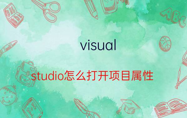 visual studio怎么打开项目属性 如何用VisualStudio写C语言程序？